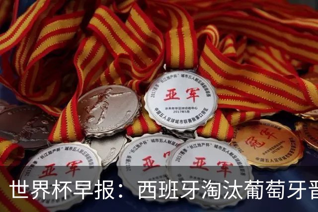 世界杯早报：西班牙淘汰葡萄牙晋级8强，C罗结束最后一舞