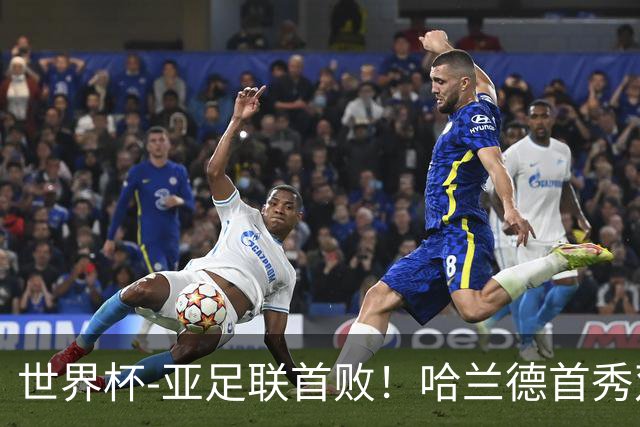 世界杯-亚足联首败！哈兰德首秀双响 挪威4-1伊拉克