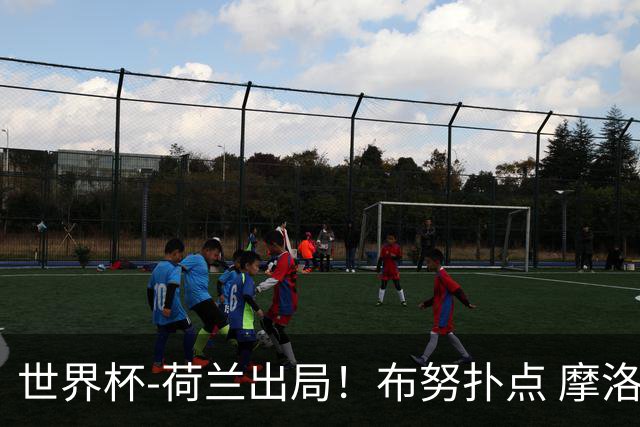 世界杯-荷兰出局！布努扑点 摩洛哥点球战总分4-3进16强