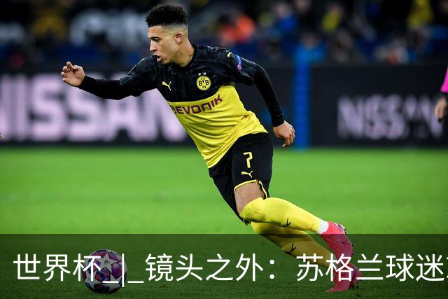 世界杯 | 镜头之外：苏格兰球迷就算负债也要远征