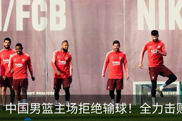 中国男篮主场拒绝输球！全力击败日本，杨瀚森或被弃用，央视直播