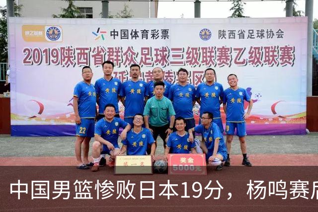 中国男篮惨败日本19分，杨鸣赛后那句话，比比分更刺耳：现在的男篮，一点骨气都没有了