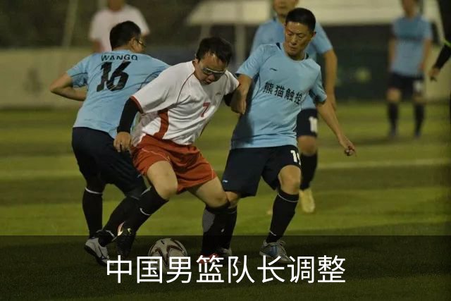 中国男篮队长调整