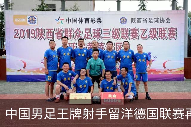 中国男足王牌射手留洋德国联赛再度发力，进球助队绝平