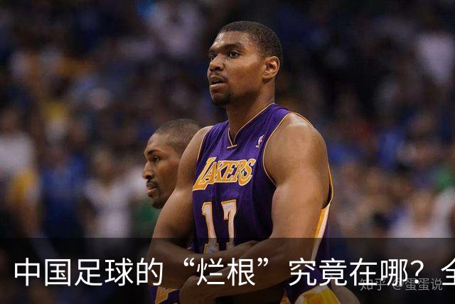 中国足球的“烂根”究竟在哪？全员没有家国情怀只知道捞钱