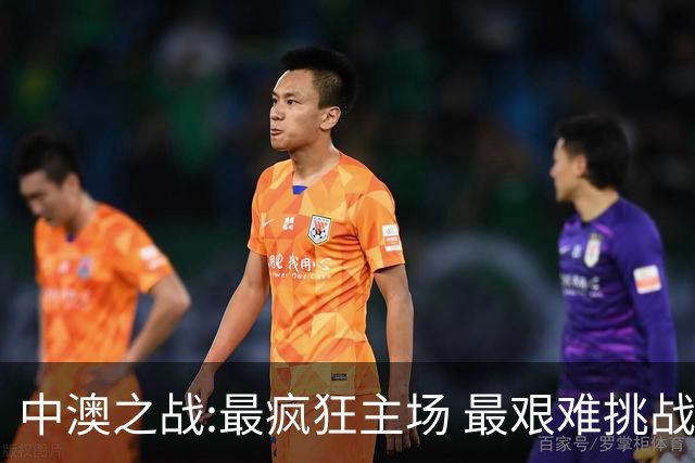 中澳之战:最疯狂主场 最艰难挑战 伊万直接明牌?