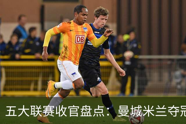 五大联赛收官盘点：曼城米兰夺冠 各欧战资格一览
