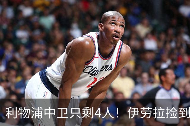 利物浦中卫只剩4人！伊劳拉捡到宝，但防线赌局玩太大
