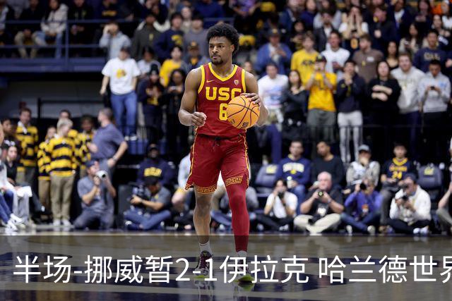 半场-挪威暂2-1伊拉克 哈兰德世界杯首秀梅开二度侯赛因破门