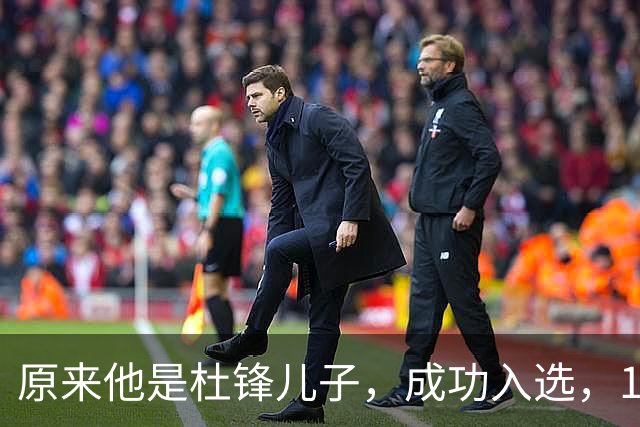 原来他是杜锋儿子，成功入选，15岁1米95天赋尽显，就读清华附中