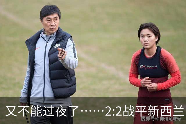 又不能过夜了……2:2战平新西兰队后，伊朗队主帅称球队突然被勒令须立即离开美国