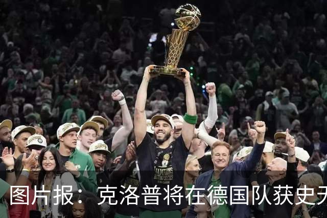 图片报：克洛普将在德国队获史无前例的大权，连拜仁都支持他执教