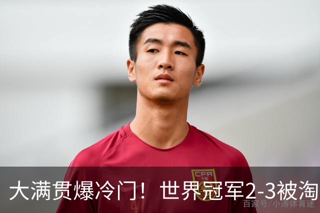大满贯爆冷门！世界冠军2-3被淘汰，国乒连轰3-0，王楚钦首秀敲定