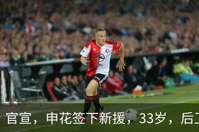 官宣，申花签下新援，33岁，后卫，前国脚，高准翼2000万报价被放弃