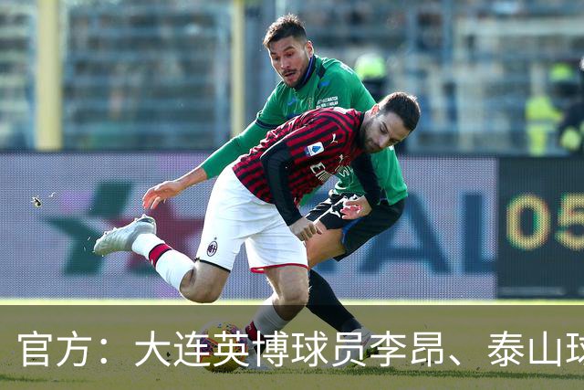 官方：大连英博球员李昂、泰山球员刘彬彬租借加盟武汉三镇