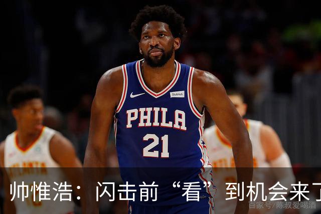 帅惟浩：闪击前“看”到机会来了 最大的收获是心态