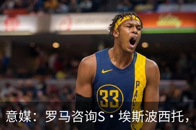 意媒：罗马咨询S·埃斯波西托，卡利亚里底价2500万国米有40%二转