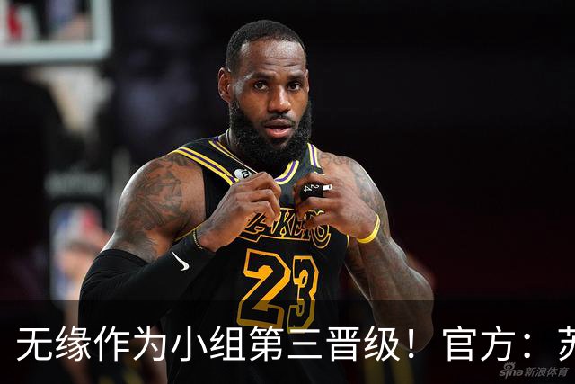 无缘作为小组第三晋级！官方：苏格兰主帅史蒂夫·克拉克辞职