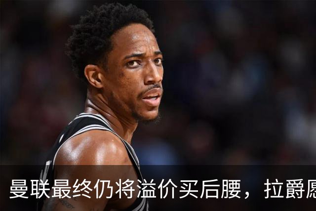 曼联最终仍将溢价买后腰，拉爵愿为一人破例！揭秘放弃抢M费安德森原因