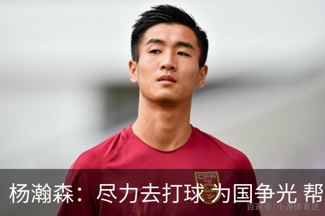 杨瀚森：尽力去打球 为国争光 帮助中国男篮进奥运会是我的目标