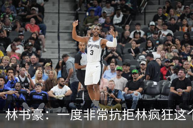 林书豪：一度非常抗拒林疯狂这个词 因为我发现再也无法超越自己