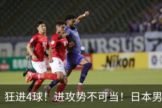 狂进4球！进攻势不可当！日本男足创造历史，下轮淘汰五星巴西？