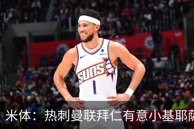 米体：热刺曼联拜仁有意小基耶萨