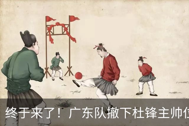 终于来了！广东队撤下杜锋主帅位置，新主教练正式曝光！