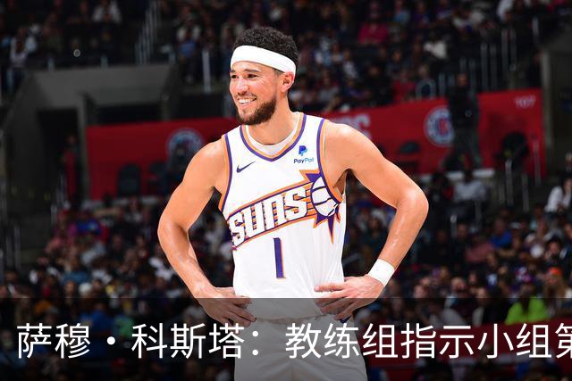 萨穆·科斯塔：教练组指示小组第二比第一好？葡萄牙的目标是第一