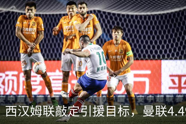 西汉姆联敲定引援目标，曼联4.49亿元求购萨默维尔迎来转机