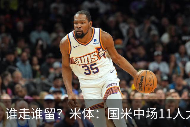 谁走谁留？米体：国米中场11人太臃肿，5人留队3人待定3人基本走