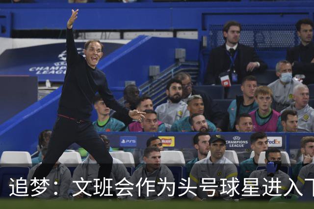 追梦：文班会作为头号球星进入下赛季 但总决赛连第二好都排不上