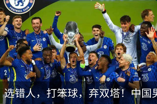 选错人，打笨球，弃双塔！中国男篮惨败日本，每一步都是错