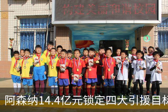 阿森纳14.4亿元锁定四大引援目标，免签西甲铁卫堪称神操作