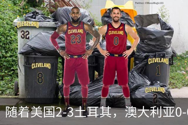 随着美国2-3土耳其，澳大利亚0-0闷平！一夜7队晋级，韩国又被“做局”，出线别想了