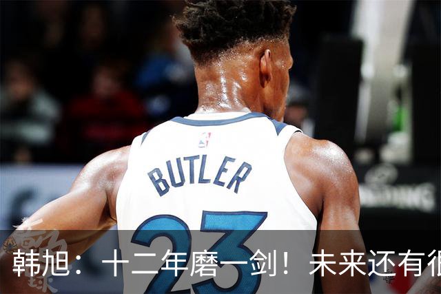 韩旭：十二年磨一剑！未来还有很多冠军要拿