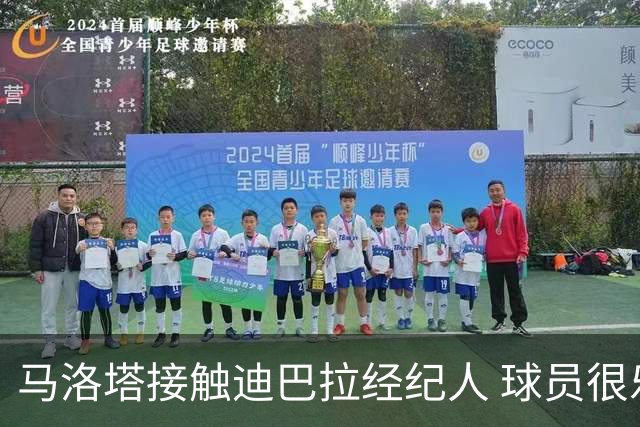 马洛塔接触迪巴拉经纪人 球员很乐意加盟国米