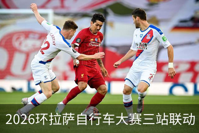 2026环拉萨自行车大赛三站联动