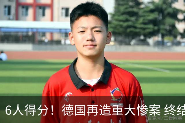 6人得分！德国再造重大惨案 终结连续2届首战落败尴尬