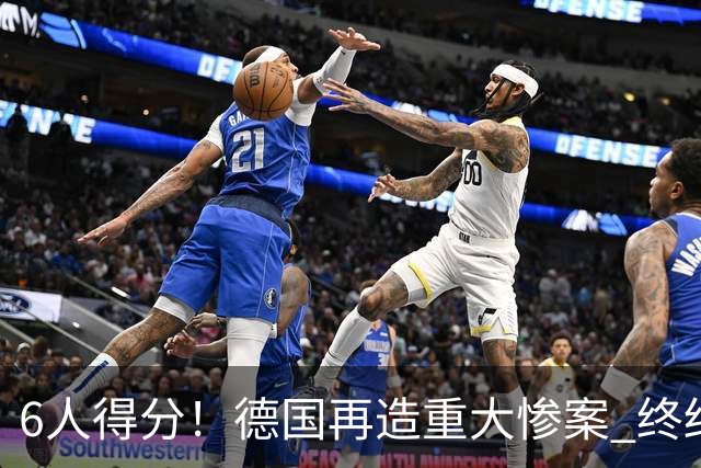 6人得分！德国再造重大惨案 终结连续2届首战落败尴尬