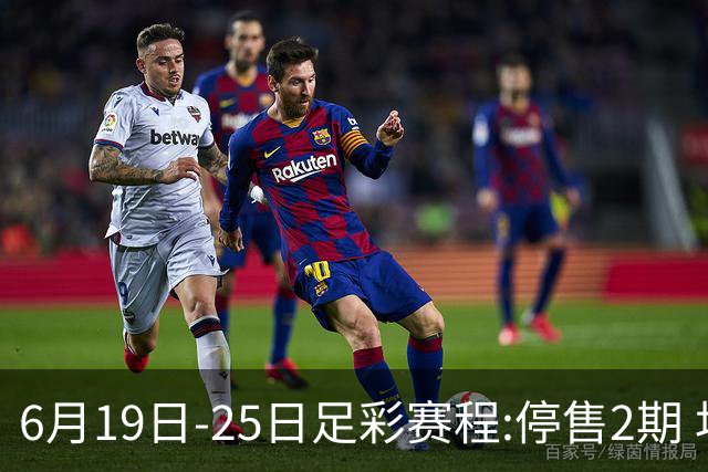 6月19日-25日足彩赛程:停售2期 均系世界杯小组赛